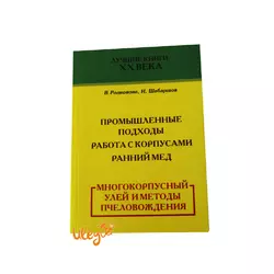 Книга "Багатокорпусний вулик і методи пасічникування" Родіонова Ст., Шабаршов В.