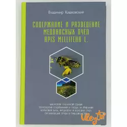 Книга "Утримання і розведення медоносних бджіл (Apis Mellifera L." Володимир Кашковский