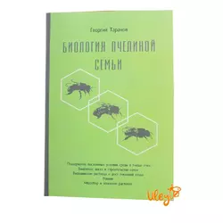 Книга "Біологія бджолиної сім'ї" Георгій Таранов