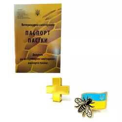 Ветеринарно-Санітарний паспорт пасіки (жовтий) + Значок "Український бджоляр"