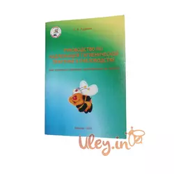 Книга «Керівництво з належної гігієнічної практики в бджільництві