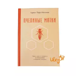 Книга "Бджолині матки" Адріан Перрэ-Мезонев