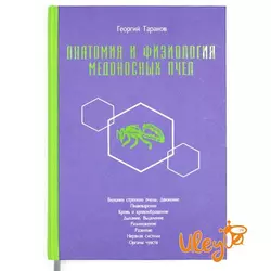 Книга "Анатомія і фізіологія медоносних бджіл", Георгій Таранов