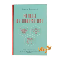 Книга "Методи пасічникування" Всеволод Шимановський