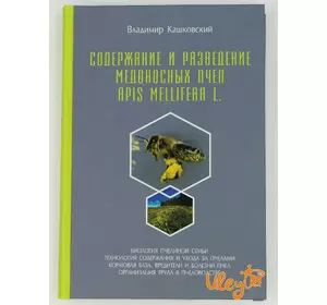 Книга "Утримання і розведення медоносних бджіл (Apis Mellifera L." Володимир Кашковский