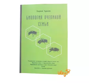 Книга "Біологія бджолиної сім'ї" Георгій Таранов