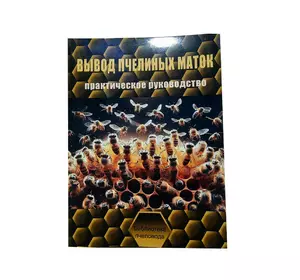 Книга "Виведення бджолиних маток (Практичний посібник)" Малков В.В., Мартинов А.Г., Назін С.М.