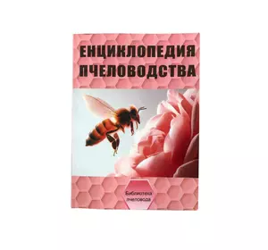 Книга “Енциклопедія бджільництва” Рут А.І.