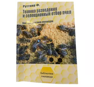 Книга “Техніка розведення та селекційний відбір бджіл” Ф. Руттнер