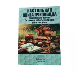 Книга "Настільна книга бджоляра" Бондарєва О.Б.