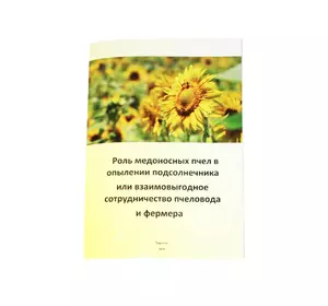 Книга "Роль медоносних бджіл у запиленні соняшнику або взаємовигідне співробітництво бджоляра і фермера"
