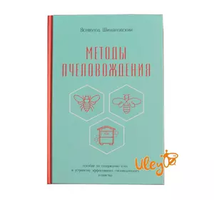 Книга "Методи пасічникування" Всеволод Шимановський